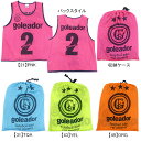 ゴレアドール goleador ビブス10枚セット NO.2〜11 A-043 サッカー フットサル ゼッケン チーム用品 収納袋付き フリーサイズ