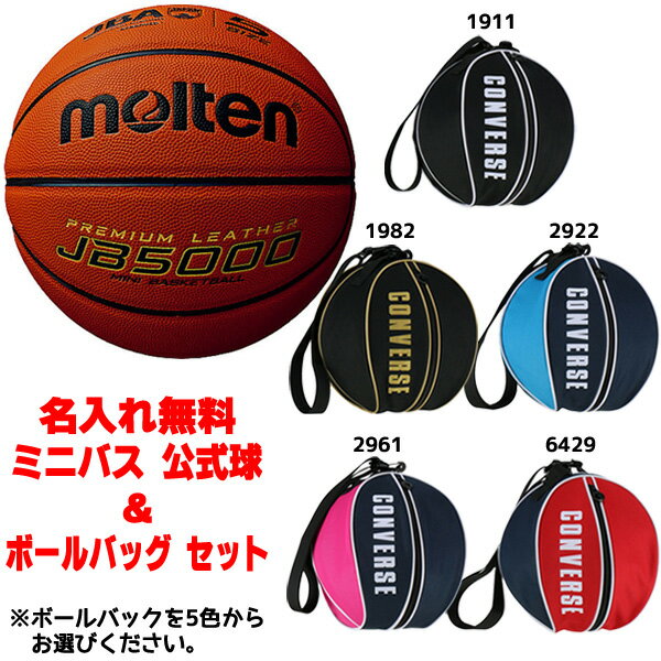 モルテン molten ミニバス 公式球 ＆ボールバッグ セット B5C5000-C1951097 卒団記念 卒業記念 5号球 検定球 JB5000