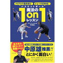 日本最大のオンラインバスケ塾を主宰する、「考えるバスケットの会」会長・中川直之氏の新刊日本全国10万人以上の人生を変えた大人気プロコーチ監修の試合で使える1on1スキルのスペシャルテクニック集!誌面は文字や写真でプレーのポイントを選手・コーチ目線で詳しく解説しています。さらにQRコードを用いて、実際のプレー動画とリンクさせることで、1on1の具体的スキルや駆け引きのコツなど バスケットボール特有の複雑な動きを、紙だけでなく、スマホでも、タブレットでも、いつでもどこでも動画で確認できる、これまでのバスケットボール本とは異なる至高の一冊です。1on1で大事な5つのポイント考えてうまくなるバスケットボールPart1 相手を出し抜く1on1ムーブPart2 シュートフィニッシュPart3 場所・状況に応じた1on1の仕掛け方Part4 対人感覚Part5 ボールのもらい方巻末特集 10万人の悩みを解決したQ&A