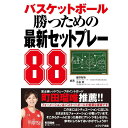 バスケットボール 勝つための最新セットプレー88 単行本 ソフトカバー BSK-03 富士通レッドウェーブポイントガード 町田瑠唯選手推薦!!