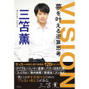 三笘薫著 VISION 夢を叶える逆算思考 サッカー 日本代表選手