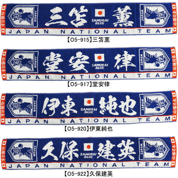 【ネコポス送料無料】日本代表 オフィシャル JFAプレーヤーズタオルマフラー2023 JFA-PLAYERS-TOWEL サッカー 応援グッズ 20 110cm 選手名