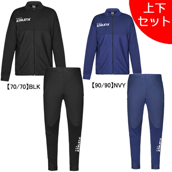 ジャージ上下セットメーカー：アスレタ ATHLETAカラー：【70/70】BLK【90/90】NVYセット内容・ジャケット（18024/定価8,580円）・ロングパンツ（18025/定価7,480円）素材：ポリエステル90%、ポリウレタン10%・生地の厚さ：薄手・ストレッチ性：かなり有・生地感：サラサラ・通気性：○サイズ目安（平置き、実寸）身幅S：約46cm　M：約48cm　L：約52cm　O：約55cm着丈S：約65cm　M：約69cm　L：約71cm　O：約75cmわたりS：約22cm　M：約23cm　L：約24cm　O：約24.5cm裾幅S：約10.5cm　M：約11.5cm　L：約12cm　O：約12.5cm股下S：約67cm　M：約69cm　L：約73cm　O：約75cm・18024商品ページ　・18025商品ページ【在庫について】当ショップは、店頭及び自社サイトにて在庫を共有している為、在庫更新の時間差等により表示上は在庫が「○」（有り）の状態の場合でも『在庫が無い』『売り違い』等が発生する場合がございます。※当日又は、翌営業日中に自動返信メールとは別に各種メールを送信致します。(在庫なし。ご注文承諾メール。商品発送メール等）