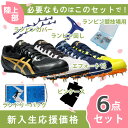 【即出荷】【新入生応援】アシックス asics エフォート13 1093A167 陸上スパイク 新入生 初心者 6点セット