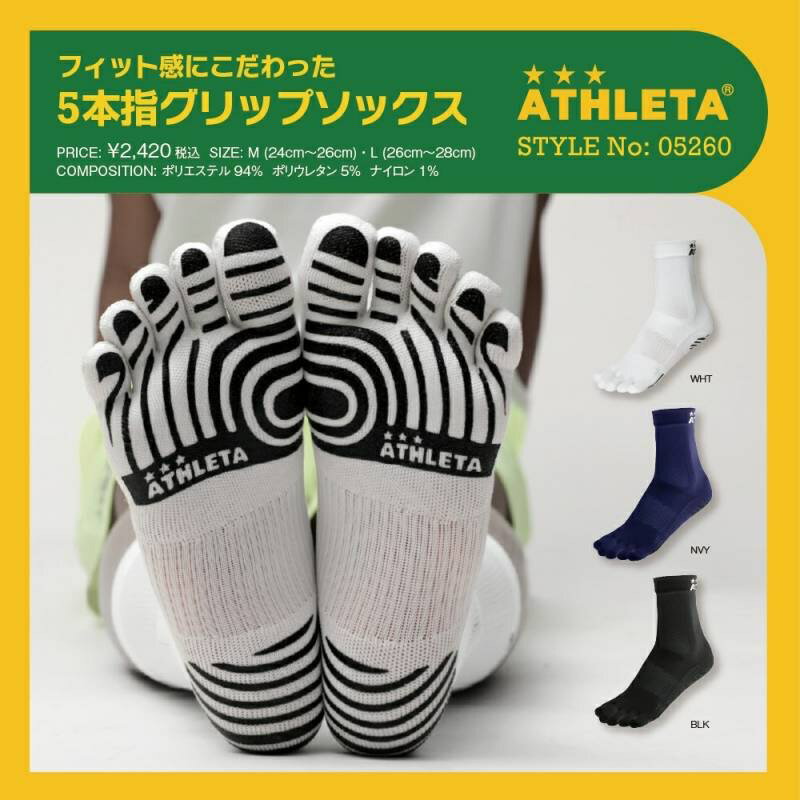 【ネコポス送料無料】 アスレタ ATHLETA 五本指 グリップ ソックス 05260 サッカー フットサル ストッキング 靴下 滑…