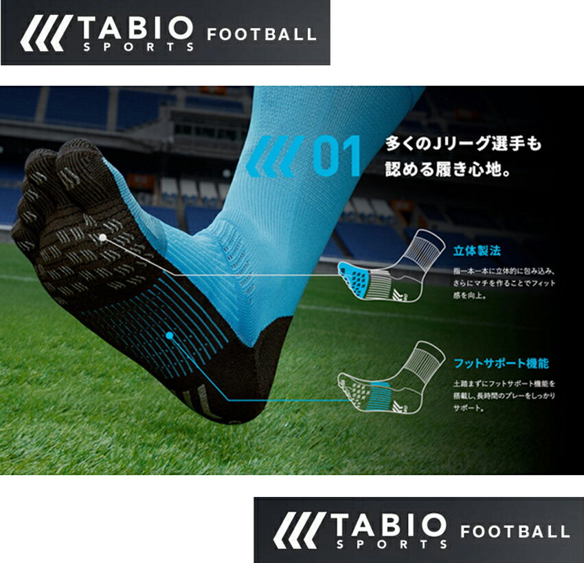 タビオ tabio サッカー フットボール ソックス 5本指 五本指 tabio sports S M L フットサル ショート グリップ 靴下通販セール サッカー 用品 セール
