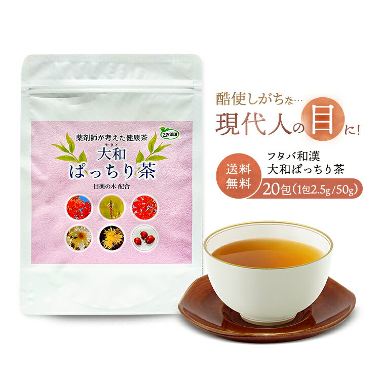 新発売！フタバ和漢 【大和ぱっちり茶】 2.5g 20包入 疲れ目 かすみ目 ティーパック お茶 和漢茶 漢方茶 ハーブティー 生薬 目薬の木 菊花 ナツメ実 オオバコ　スマホ