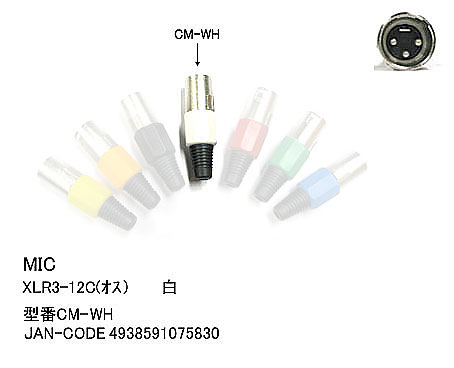 【限定】CANONコネクタ XLR3-12C 白色 CO