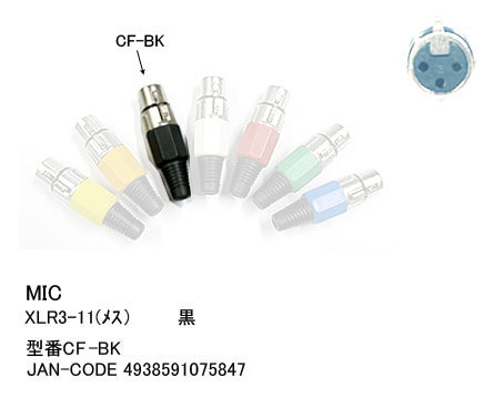 CANONコネクタ XLR3-11C 黒色 COMON (カモ