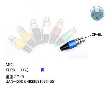 CANONコネクタ XLR3-11C 青色 COMON(カモン) CF-BL XLR3-11C(メス）CANON青ROHS対応
