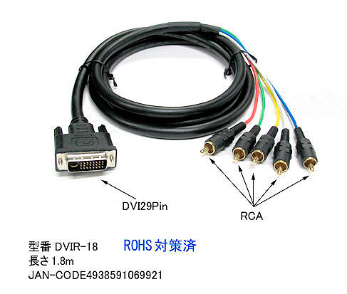 DVI-D 29pin - RCA接続ケーブル 1.8m DVI-D 29pin（オス）- RCA端子（オス）COMON (カモン) DVIR-18 DVI-D 29pin 1.8m RCA