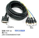 DVI-I 29pin - RCA接続ケーブル 5m DVI-I 29pin(オス)- RCA端子(オス) COMON(カモン) DVIR-50 DVI-I 2...