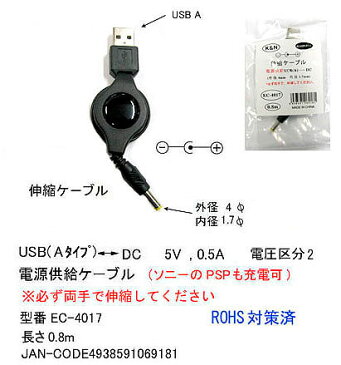 USB電源供給収縮ケーブルUSB Aタイプ(オス)→DC端子 外径4.0mm 内径1.7mm ブラック COMON(カモン) EC-4017