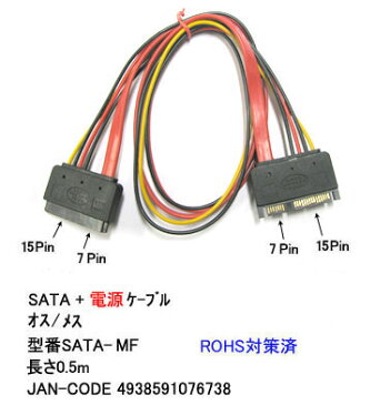 【メール便対応】SATAタイプ一体ケーブルSATA+電源一体ケーブル(オス)-(メス)COMON(カモン) SATA-MF【SATA+電源一体】【50cm】【オスコネクタ - メスコネクタ】