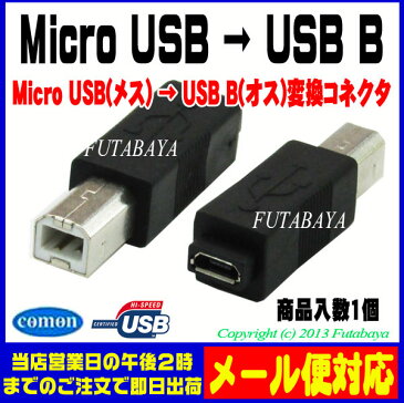 Micro B→USB B変換アダプタ●Micro B(メス)-USB Bタイプ(オス)●USB2.0●ROHS対応●COMON MB-B