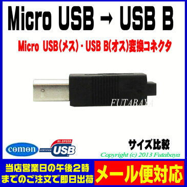 Micro B→USB B変換アダプタ●Micro B(メス)-USB Bタイプ(オス)●USB2.0●ROHS対応●COMON MB-B