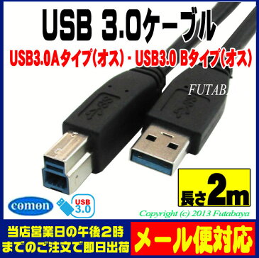 USB 3.0ケーブルCOMON(カモン) 3AB-20USB3.0 Aタイプ（オス）-USB3.0 Bタイプ（オス）【2m】【USB3.0対応 2m】【ROHS対策済み】