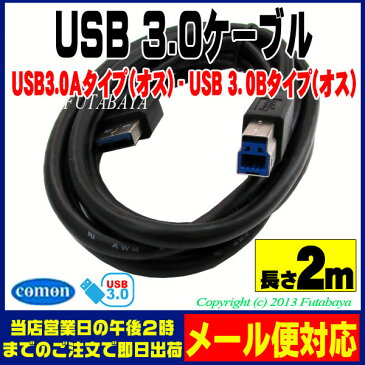 USB 3.0ケーブルCOMON(カモン) 3AB-20USB3.0 Aタイプ（オス）-USB3.0 Bタイプ（オス）【2m】【USB3.0対応 2m】【ROHS対策済み】