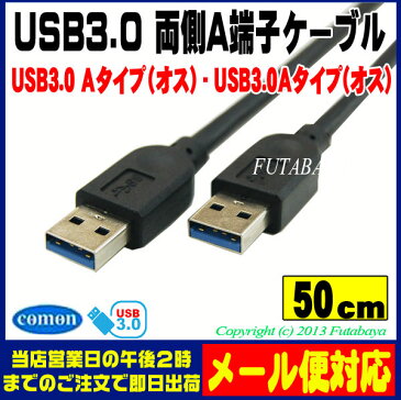 ★メール便対応可能★　USB3.0ケーブル 50cmCOMON(カモン) 3AA-05USB Aタイプ（オス）-USB Aタイプ（オス）【50cm】【ROHS対策済み】【Aオス-Aオス】