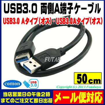 ★メール便対応可能★　USB3.0ケーブル 50cmCOMON(カモン) 3AA-05USB Aタイプ（オス）-USB Aタイプ（オス）【50cm】【ROHS対策済み】【Aオス-Aオス】