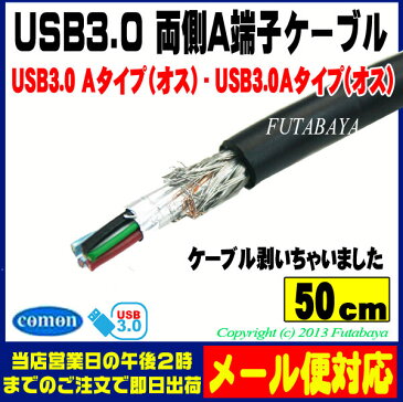 ★メール便対応可能★　USB3.0ケーブル 50cmCOMON(カモン) 3AA-05USB Aタイプ（オス）-USB Aタイプ（オス）【50cm】【ROHS対策済み】【Aオス-Aオス】