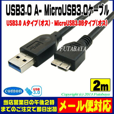 MicroUSB3.0-USB3.0接続ケーブルCOMON(カモン) 3M-20USB3.0 Aタイプ（オス）-MicroUSB3.0 Bタイプ（オス）【2m】USB3.0 Aオス-MicroUSB3.0 Bオス