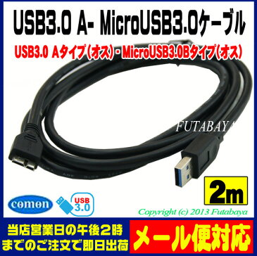 MicroUSB3.0-USB3.0接続ケーブルCOMON(カモン) 3M-20USB3.0 Aタイプ（オス）-MicroUSB3.0 Bタイプ（オス）【2m】USB3.0 Aオス-MicroUSB3.0 Bオス