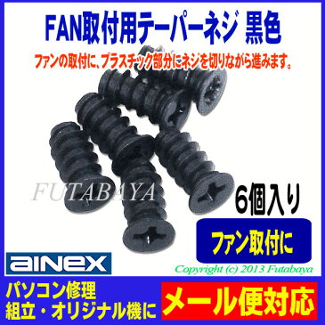 ファン固定用テーパーネジ ブラックアイネックス（AINEX） PB-029BK冷却ファンの取付用テーパーネジ黒色　6個入り