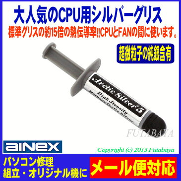 人気のシルバーグリスアイネックス（AINEX)AS-05通常グリスの約15倍の熱伝導率ちょっと固め、特殊オイルで長期間硬化しませんパソコンメンテナンスに最適