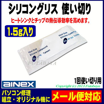 シリコングリス 1.5gアイネックス（AINEX) GS-01チップとヒートシンクの間に塗って熱伝導率を高めます1.5g入り