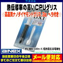 i7/i9/AMDにおすすめのグリス 16W/m.Kと高い熱伝導率のナノダイヤモンドグリス CPUとCPU FANの間に塗るのに最適製品 塗り替えメンテに AINEX JP-DX1