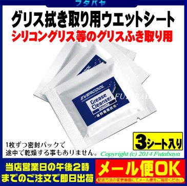 グリス拭取り用ウェットシートアイネックス（AINEX) GS-CLN●エチルアルコール95%配合●3シート密封パック●不織布製