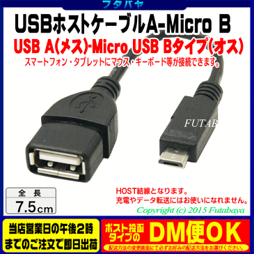 【限定】スマートフォン・タブレット用ホストケーブルUSB2.0A(メス)-MicroUSB(オス)HOSTケーブルアイネックス(AINEX) USB-113A●HOSTタイプ長さ:7.5cm●ケーブル色:ブラック