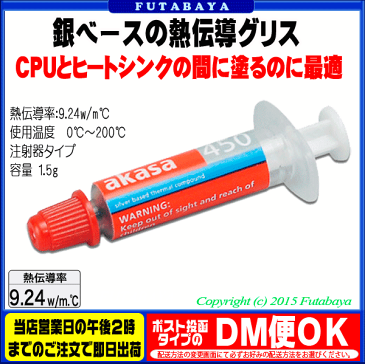 銀をベースに作られたCPUグリス9.24W/m.℃と高い熱伝導率を発揮アイネックス(AINEX) AK-450-SS●CPUとCPU FANの間に塗るのに最適製品●流れず、滲み出しが少ない●注射器タイプ