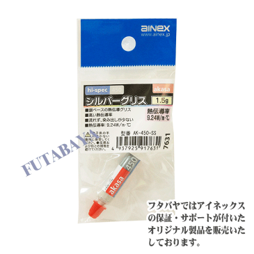 銀をベースに作られたCPUグリス9.24W/m.℃と高い熱伝導率を発揮アイネックス(AINEX) AK-450-SS●CPUとCPU FANの間に塗るのに最適製品●流れず、滲み出しが少ない●注射器タイプ