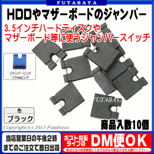 【限定】3.5HDDやマザーボードジャンパースイッチAINEX(アイネックス) JP-02BK●入数:10個●色:ブラック●2.54mmピッチ