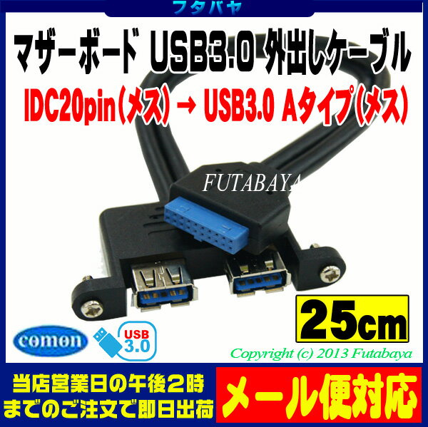 【限定】USB3.0 Aタイプ端子 外出しブラケット COMON (カモン) 3AA20-B マザーボードIDC 20pin端子(メス)→外部 USB3.0対応 Aタイプ(メス)x2 USB 3.0 Aタイプ（メス) 外出しブラケット ケーブル長25cm