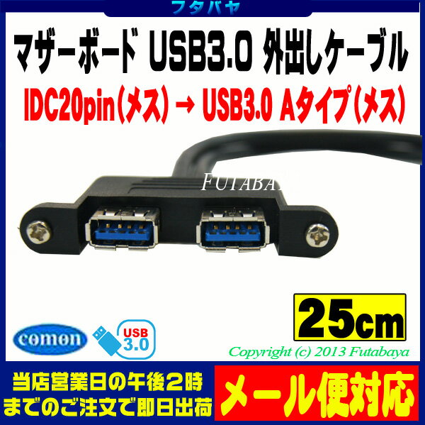 【限定】USB3.0 Aタイプ端子 外出しブラケット COMON (カモン) 3AA20-B マザーボードIDC 20pin端子(メス)→外部 USB3.0対応 Aタイプ(メス)x2 USB 3.0 Aタイプ（メス) 外出しブラケット ケーブル長25cm