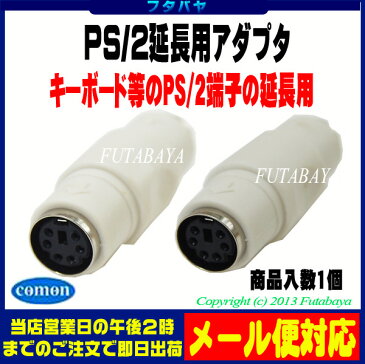 PS/2ケーブル延長アダプタパソコンのキーボード・マウスのPS/2ケーブルの延長用アダプタCOMON(カモン) PSK-FFPS/2(メス) - PS/2(メス)