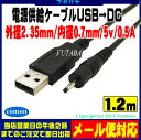 USB→DC電源供給ケーブル外径2.35mm/内径0.7mm COMON (カモン) DC-2307 USB Aタイプ(オス)→DC外径2.35mm 内径0.7mmのコネクタ用