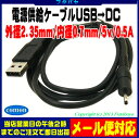 USB→DC電源供給ケーブル外径2.35mm/内径0.7mm COMON (カモン) DC-2307 USB Aタイプ(オス)→DC外径2.35mm 内径0.7mmのコネクタ用