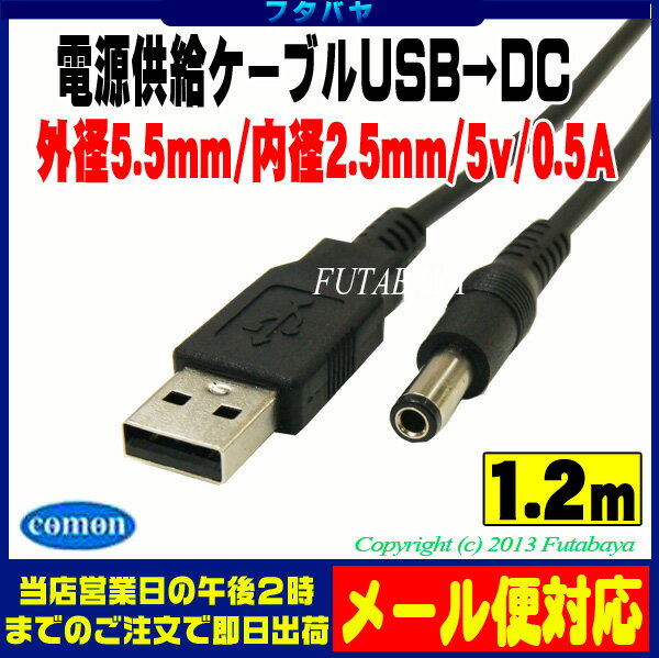 USBrarr;DC電源供給ケーブル(外径5.5mm/内径2.5mm)USBAタイプ(オス)rarr;DC外径5.5mm内径2.5mmCOMON(カモン)DC-5525電源の供給用ケーブル