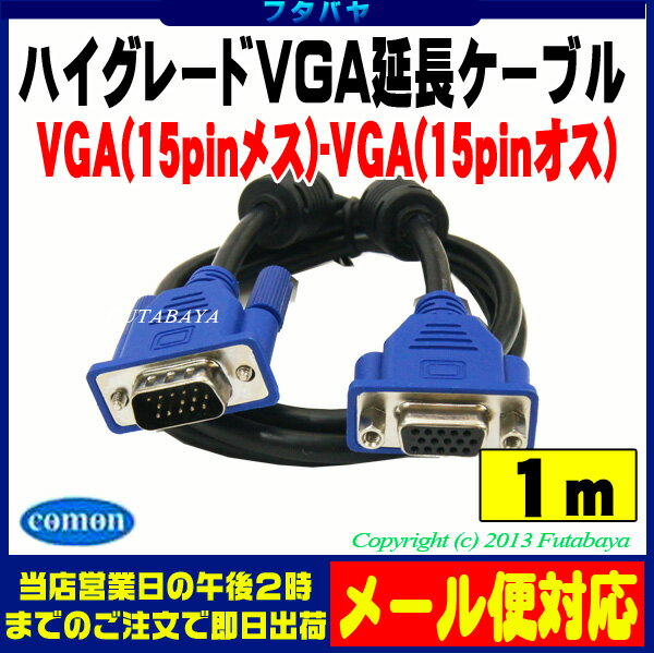 ハイグレードタイプのパソコンモニター延長ケーブル1m パソコンからモニターまでのケーブルを延長する場合に モニター延長ケーブル1mVGA オス -VGA  メス COMON S-VGAE10 ノイズを防ぐダブルコア付き 長さ：1m D-Sub15pin VGAケーブル極細：太さ5.5ミリ  -D-Sub15pin カモン ...