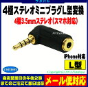 4極3.5mmL型変換アダプタ 4極 3.5mm(オス)L型⇔4極3.5mm(メス) 4極ミニプラグ L型変換 金メッキ COMON 435-L