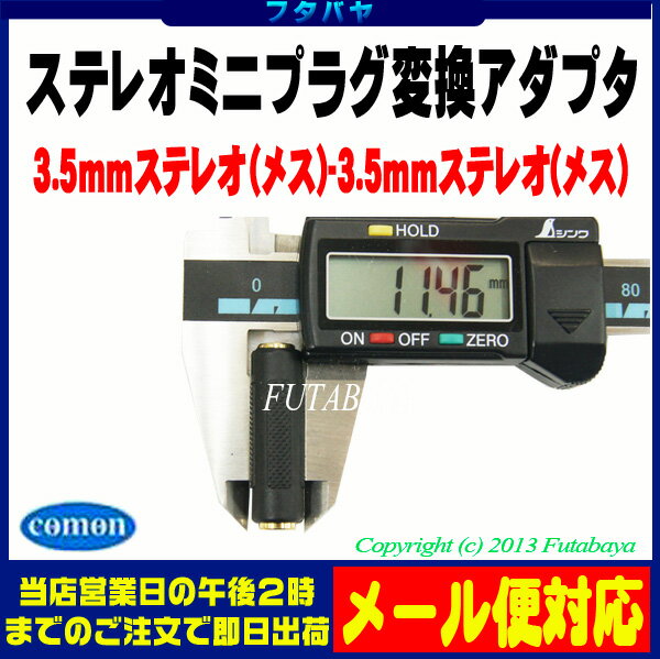 3.5mmオーディオ中継・接続アダプタ3.5mmステレオ(メス)⇔3.5mmステレオ(メス)COMON(カモン) 35S-FF●3.5mmステレオミニプラグ変換・延長用アダプタ●金メッキ●3極 3.5mmオーディオ中継・接続アダプタ3.5mmステレオ(メス)⇔3.5mmステレオ(メス)COMON(カモン) 35S-FF●3.5mmステレオミニプラグ変換・延長用アダプタ●金メッキ●3極