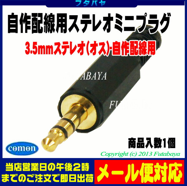 3.5mmステレオ自作用プラグ 3.5mm (オス)-ハンダ用端子 COMON(カモン) 35S-IT 自作用3.5mmステレオミニプラグ 金メッキ ROHS対応 ●3極端子
