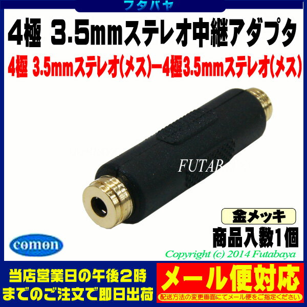 4極3.5mm延長アダプタ4極3.5mmステレオ(メス)⇔4極3.5mmステレオ(メス)COMON(カモン) 435-FF端子：金メッキ【ROHS対応】