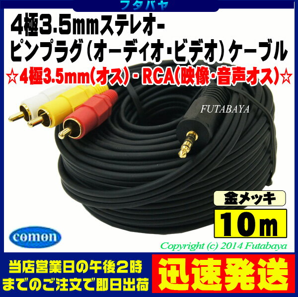 4極3.5mm-RCA(オーディオ/ビデオ)接続ケーブル COMON (カモン) 435-100 長さ 10m RCA 赤、白、黄) 4極3.5mm(オス)⇔RCA(オス) 端子:金メッキ