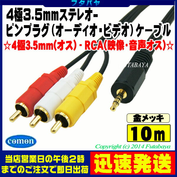 4極3.5mm-RCA(オーディオ/ビデオ)接続ケーブル COMON (カモン) 435-100 長さ 10m RCA 赤、白、黄) 4極3.5mm(オス)⇔RCA(オス) 端子:金メッキ