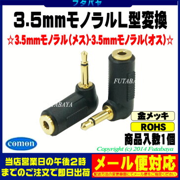 3.5mmモノラルL型変換COMON(カモン) 35M-L【3.5mmモノラル(メス)⇔3.5mmモノラル(オス)】直角L型変換【端子:金メッキ】